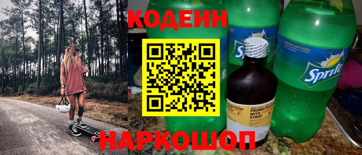 Кодеиновый сироп Lean Purple Drank Ахтубинск
