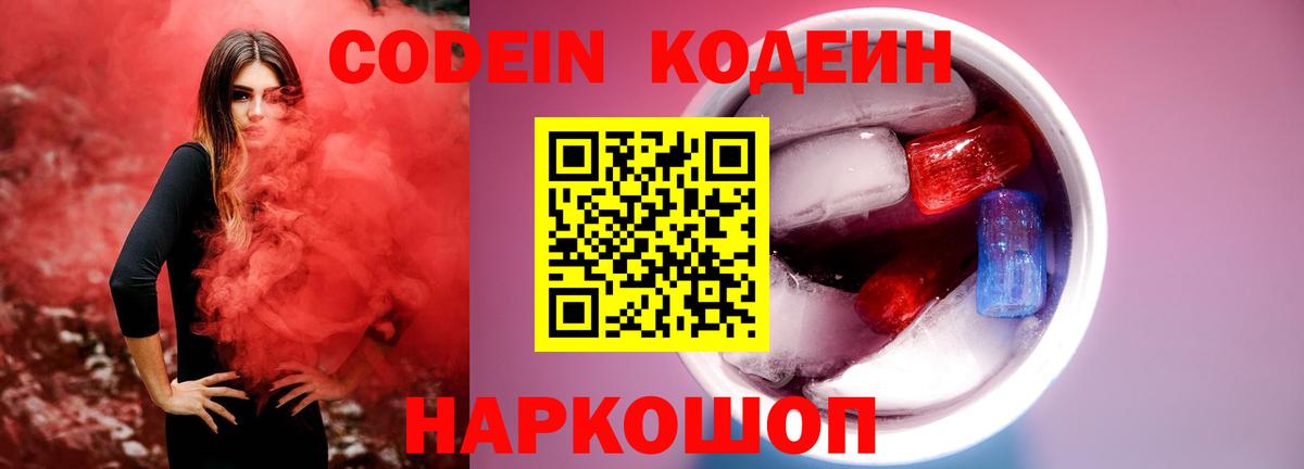 Ахтубинск  Кодеиновый сироп Lean Purple Drank  Вход с VPN 