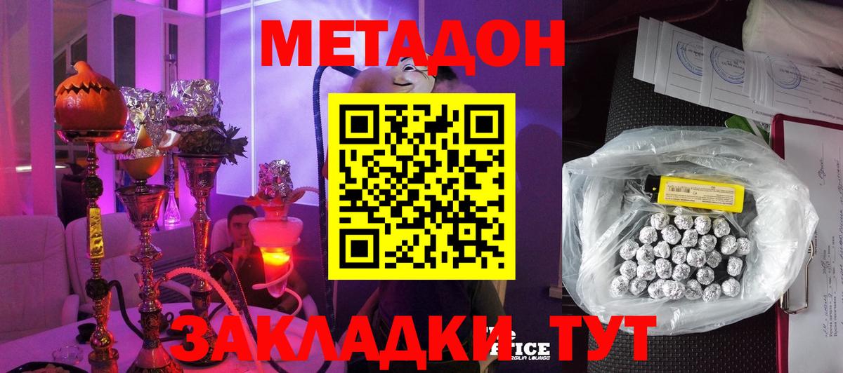 МЕТАДОН methadone Ахтубинск